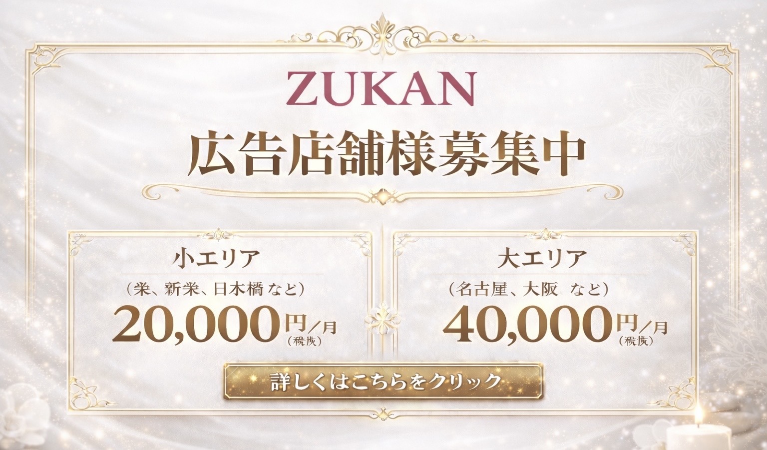 ZUKAN 広告店舗様募集中