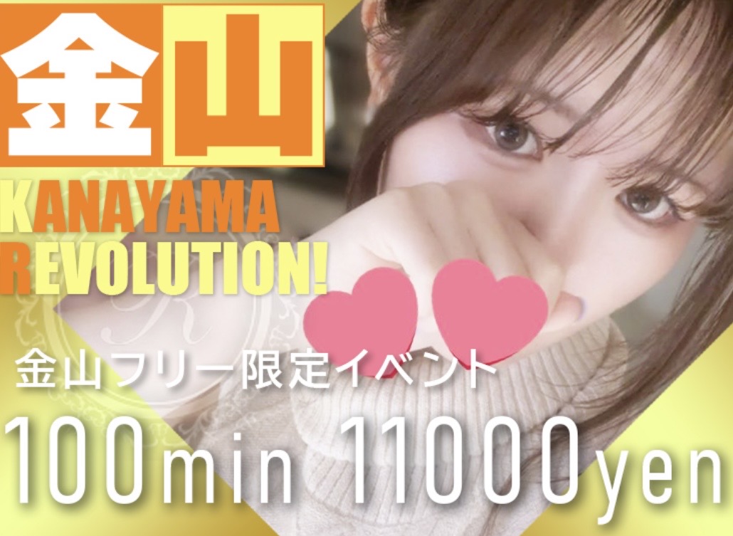 金山フリー限定