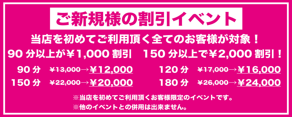 ◆ご新規様イベ！超オトクな90分12,000円～☆彡