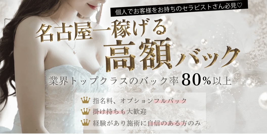 名古屋1稼げる　高額バック80%以上