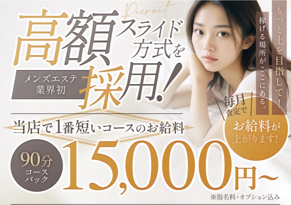 90分15,000円の高バック！！