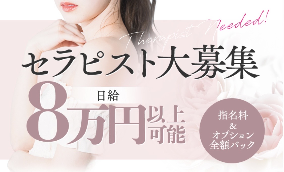 セラピスト大募集。日給8万円以上可能！