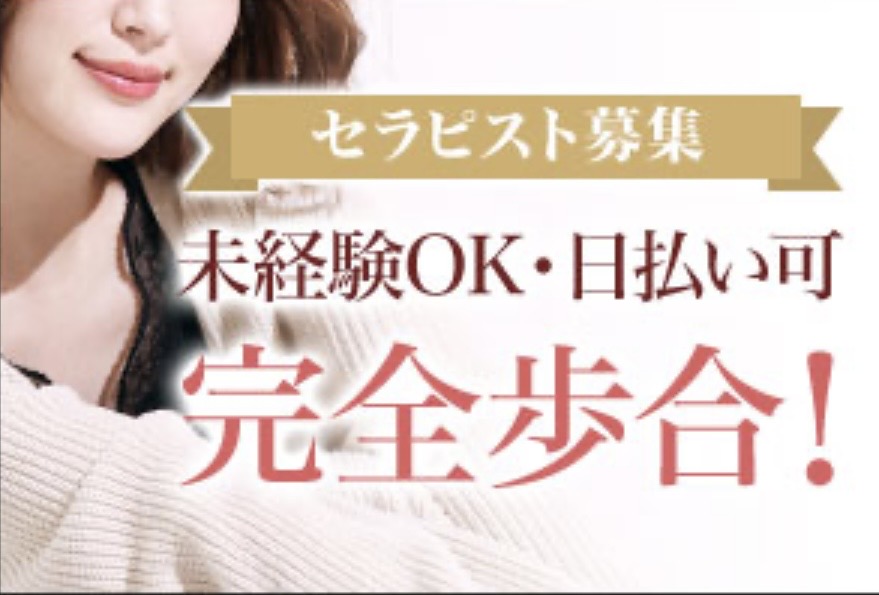 セラピスト募集　未経験OK 日払い可能