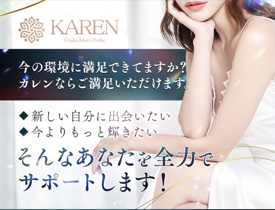 今の環境に満足できていますか？カレンならご満足頂けます