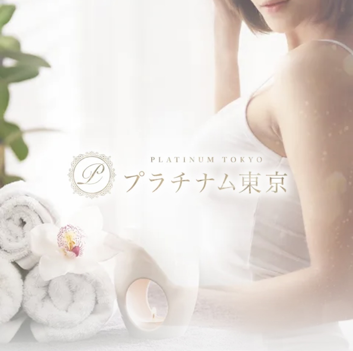 プラチナム東京 1