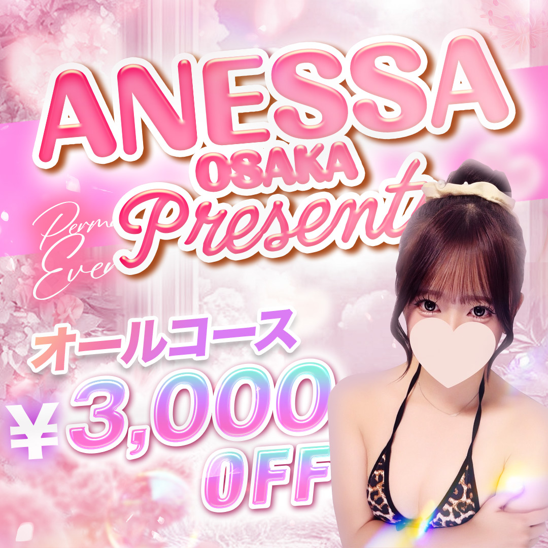 オールコース3000円OFF♪