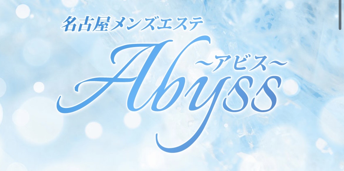 新栄メンズエステabyss(アビス) zukanに掲載開始