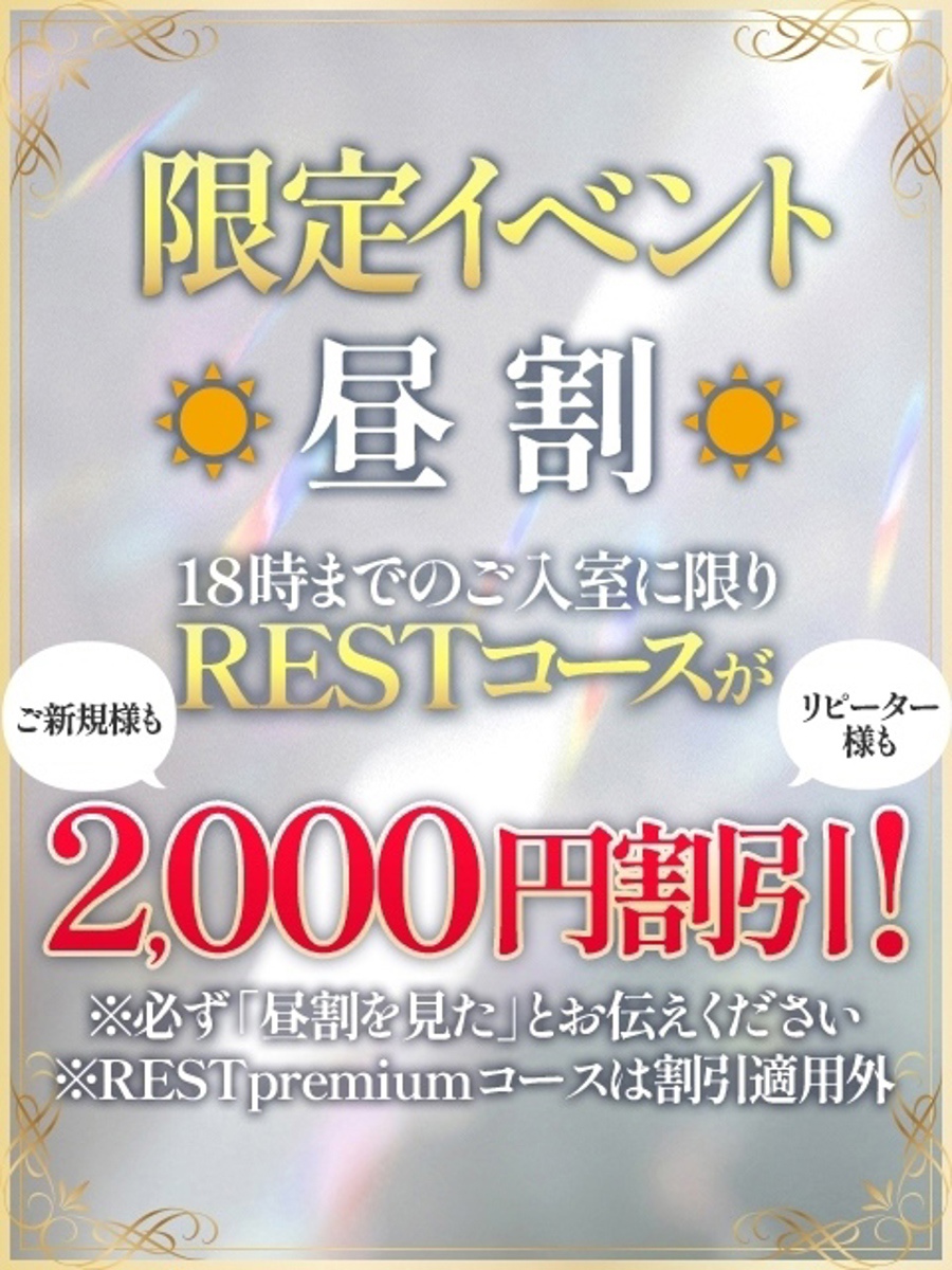 昼割限定イベント｜RESTSPA PREMIUMの写メ日記